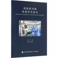 [M]高级鼻内镜鼻窦手术技术-9787567905443