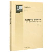 [N]改革促发展创新塑品牌(改革中砥砺奋进的贵州城市职业学院)(精)-9787519457648