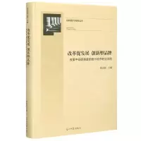 [N]改革促发展创新塑品牌(改革中砥砺奋进的贵州城市职业学院)(精)-9787519457648