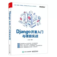[N]Django开发入门与项目实战-9787121404269