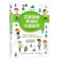 [N]正面管教男孩的沟通细节-9787518072347