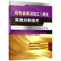 [N]有色金属深加工与再生实用分析技术-9787122366603