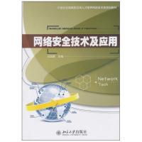 [M]网络安全技术及应用-9787301176597