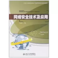 [M]网络安全技术及应用-9787301176597