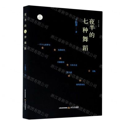 [N]夜半的七种舞蹈-9787537862172