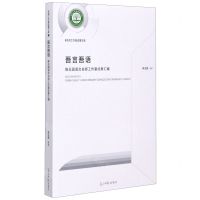 [N]吾言吾语(陈玉国语文名师工作室成果汇编)-9787519458331