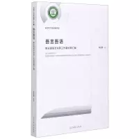 [N]吾言吾语(陈玉国语文名师工作室成果汇编)-9787519458331
