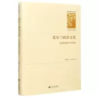 [N]爱尔兰政治文化(历史嬗变和当代特征)(精)/学者文库-9787510891458