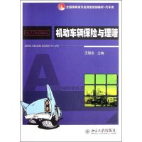 [M]机动车辆保险与理赔(汽车类全国高职高专应用型规划教材)-9787301202005