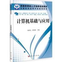 [M]计算机基础与应用-9787030336415