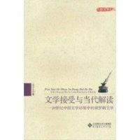 [M]文学接受与当代解读:20世纪中国文学语境中的俄罗斯文学-9787303113378