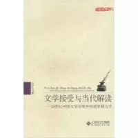 [M]文学接受与当代解读:20世纪中国文学语境中的俄罗斯文学-9787303113378
