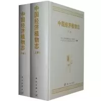 [M]中国经济植物志(上、下册)-9787030333865