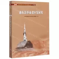 [N]惠东县革命老区发展史/全国革命老区县发展史丛书-9787218145501