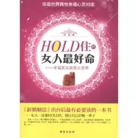 [M]HOLD住的女人最好命——幸福其实就那么简单-9787801419361
