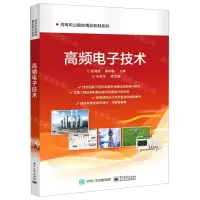 [N]高频电子技术/高等职业院校精品教材系列-9787121399183