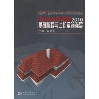 [M]AutoCAD2010基础教程与上机实验指导-9787560844091