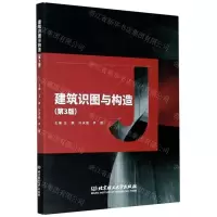 [N]建筑识图与构造(第3版)-9787568287708