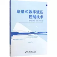 [N]增量式数字液压控制技术-9787111641599
