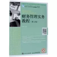 财务管理实务教程(第2版)(高职)