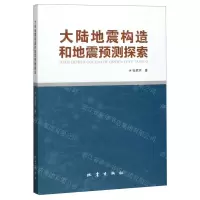 [N]大陆地震构造和地震预测探索-9787502849993