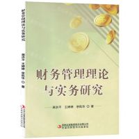 [N]财务管理理论与实务研究-9787573118868