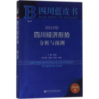 2018年四川经济形势分析与预测