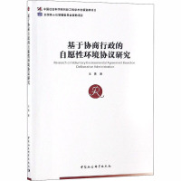基于协商行政的自愿性环境协议研究