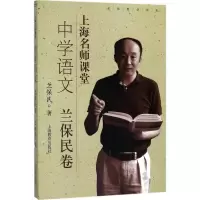上海名师课堂:中学语文:兰保民卷