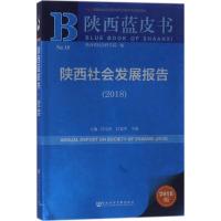 陕西社会发展报告(2018)