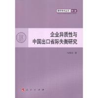 [M]企业异质性与中国出口省际失衡研究-9787010106939