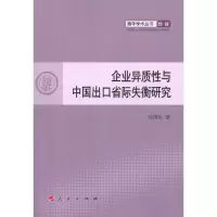 [M]企业异质性与中国出口省际失衡研究-9787010106939