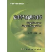 [M]病理学与病理生理学-9787811365221