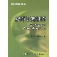[M]病理学与病理生理学-9787811365221
