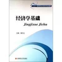 [M]经济学基础-9787550405905
