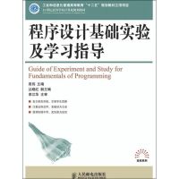 [M]程序设计基础实验及学习指导-9787115273734