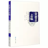 [N]贵德县志稿(精)/青海地方史志文献丛书-9787225055169