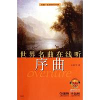 [M]世界名曲在线听—序曲-9787807516521