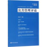 公共管理评论(2017年第3期)(总第26期)