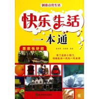 [N]快乐生活一本通-9787514111156