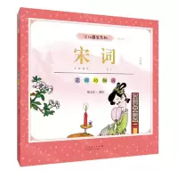 [N]宋词(花间的细诉彩版白金版)/少儿国学系列-9787209127387
