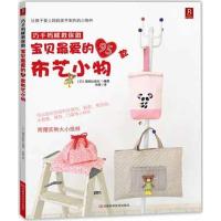[M]宝贝最爱的95款布艺小物-9787534955211