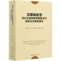 [N]中国制造型中小企业创新发展路径与政策支持体系研究-9787520374286