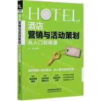 [N]酒店营销与活动策划从入门到精通-9787113267964