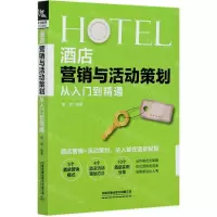 [N]酒店营销与活动策划从入门到精通-9787113267964