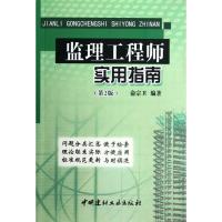 [M]监理工程师实用指南(第2版)-9787516001875