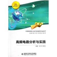 [M]高频电路分析与实践-9787560628455