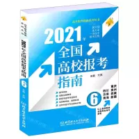 [N]2021年全国高校报考指南(6四川云南青海重庆贵州西藏新疆)/高考报考指南系列丛书-9787568294447