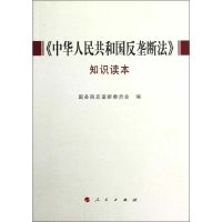 [M]《中华人民共和国反垄断法》知识读本-9787010095905