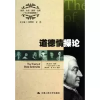 [M]道德情操论:英文-9787300164151